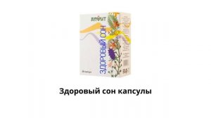 Капсулы Алфит: корень лопуха, описторцид и другие