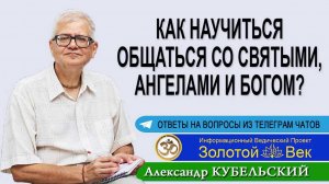 Как научиться общаться со Святыми, Ангелами и Богом?