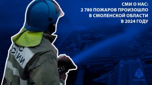 Телеканал Регион 67 - 2 780 пожаров произошло в Смоленской области в 2024 году