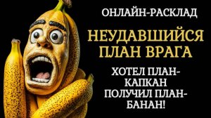 У ВАШЕГО ВРАГА НИЧЕГО НЕ ПОЛУЧИЛОСЬ! ОНЛАЙН-РАСКЛАД ТАРО