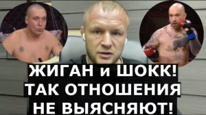 Шлеменко СМЕЕТСЯ над боем Жигана и Шокка / «Миша Маваши их приделал бы»