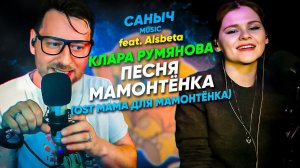 Саныч Music feat. Alsbeta: Клара Румянова - Песня мамонтёнка (OST Мама для мамонтёнка)