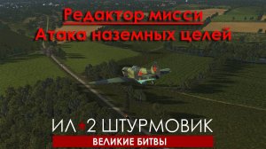 Редактор миссий ИЛ-2. Движение наземки по маршруту, атака наземки