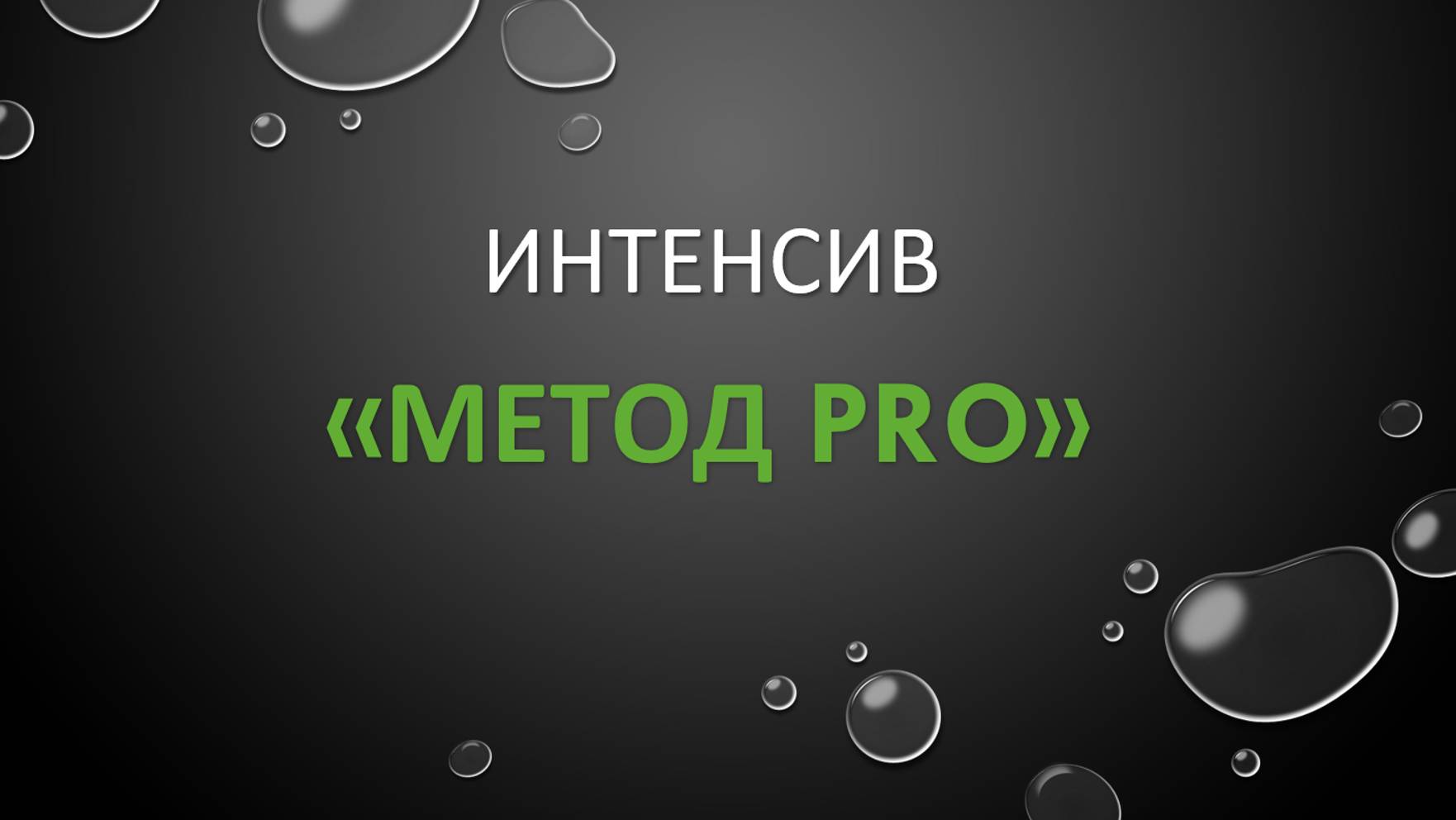 Завершающий эфир интенсива! Подводим итоги