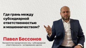 Где грань между субсидиарной ответственностью и мошенничеством?