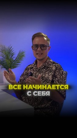 Все начинается с себя