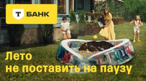 Платинум от Т-Банка. Лето не поставить на паузу