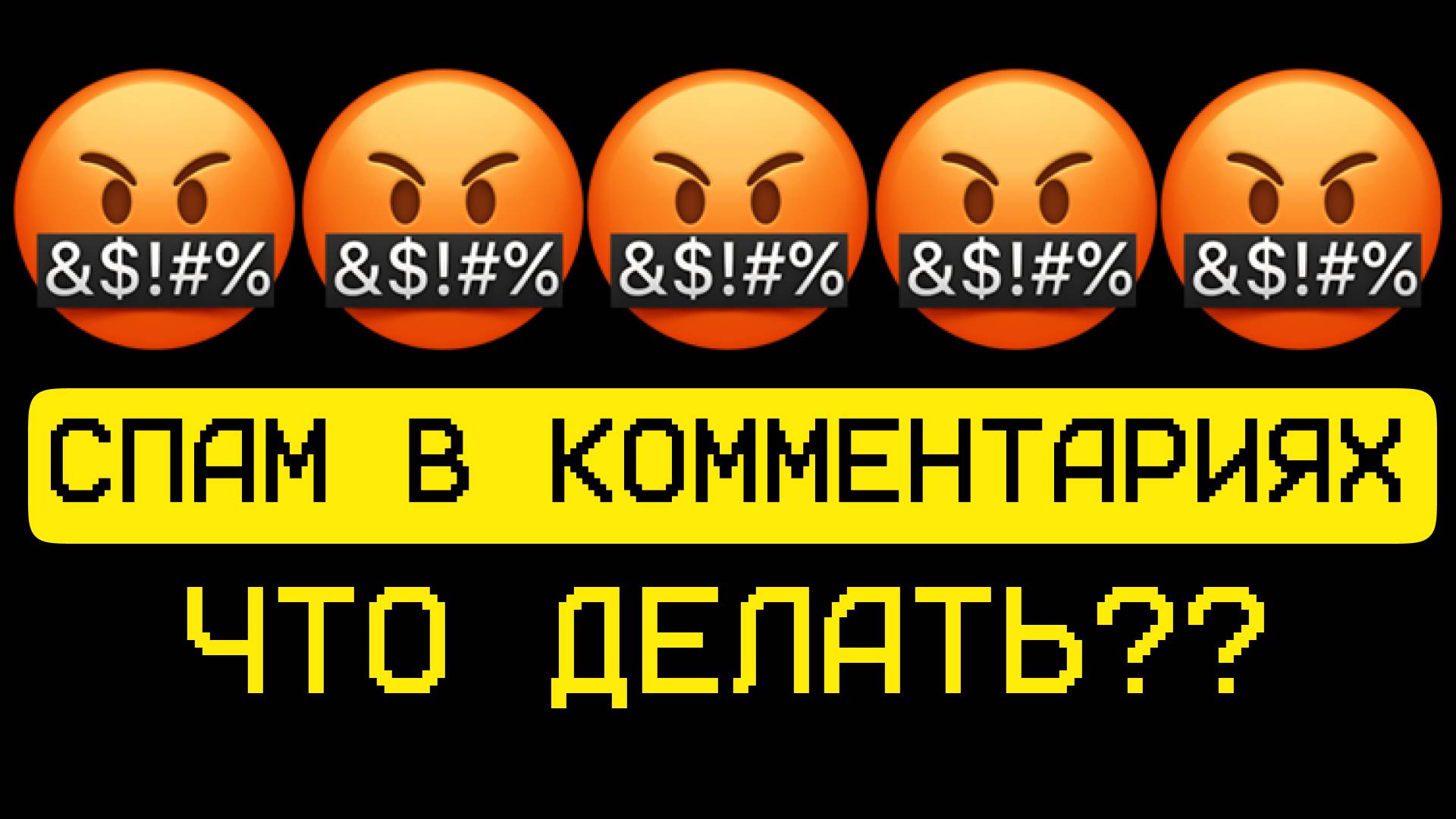 Спам в Телеграм что делать / Как убрать спам комментариев Телеграм смотреть онлайн