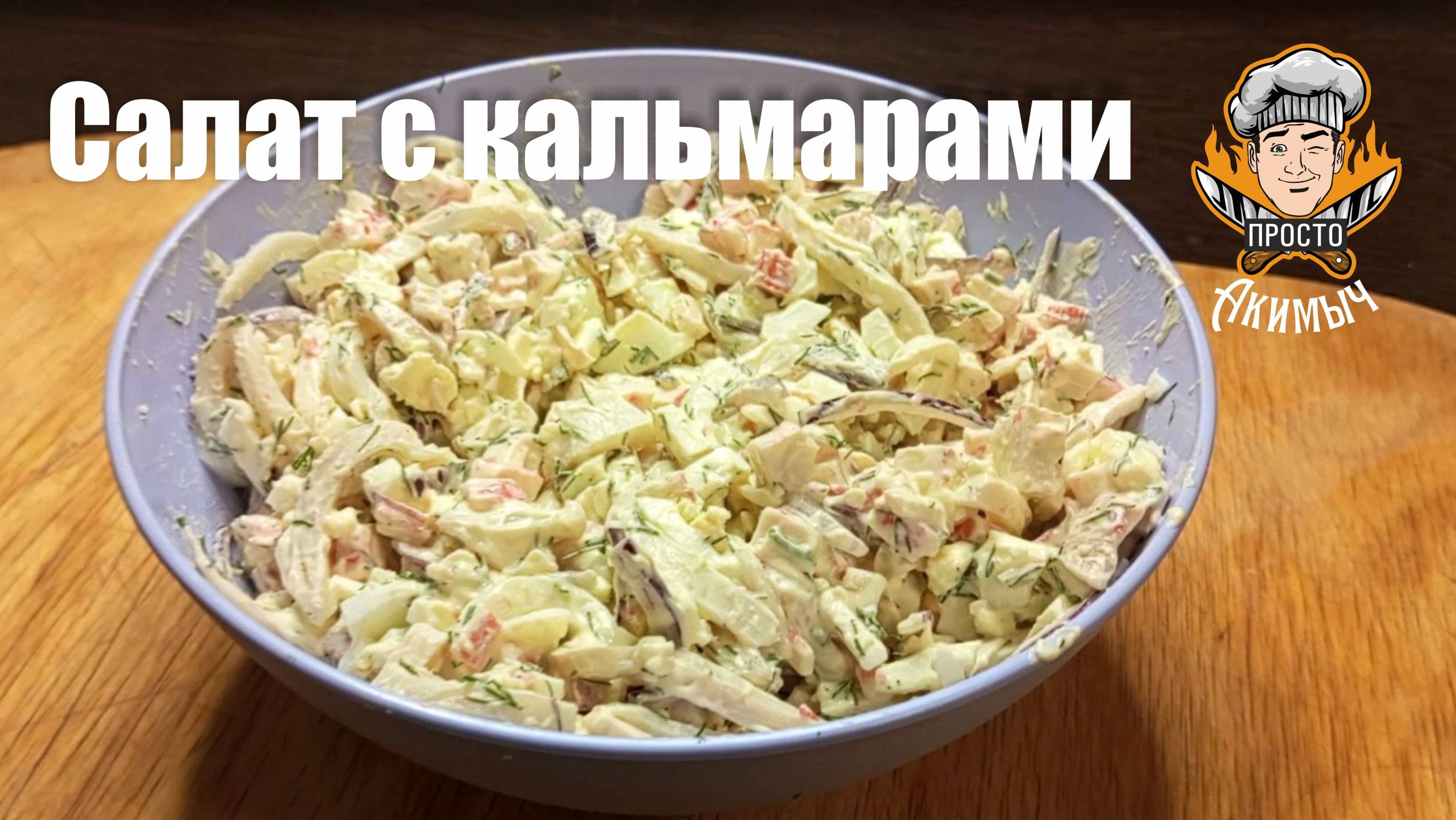 Салат с кальмарами рецепт