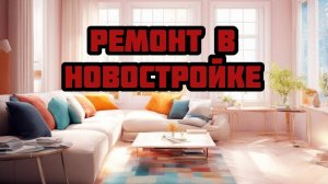 Ремонт квартиры в новостройке