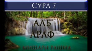 СУРА 7 "АЛЬ - АРАФ" Мишари Рашид