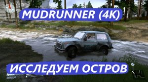 MUDRUNNER  ИССЛЕДУЕМ КАРТУ ОСТРОВ