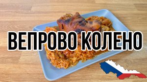 Вепрово колено