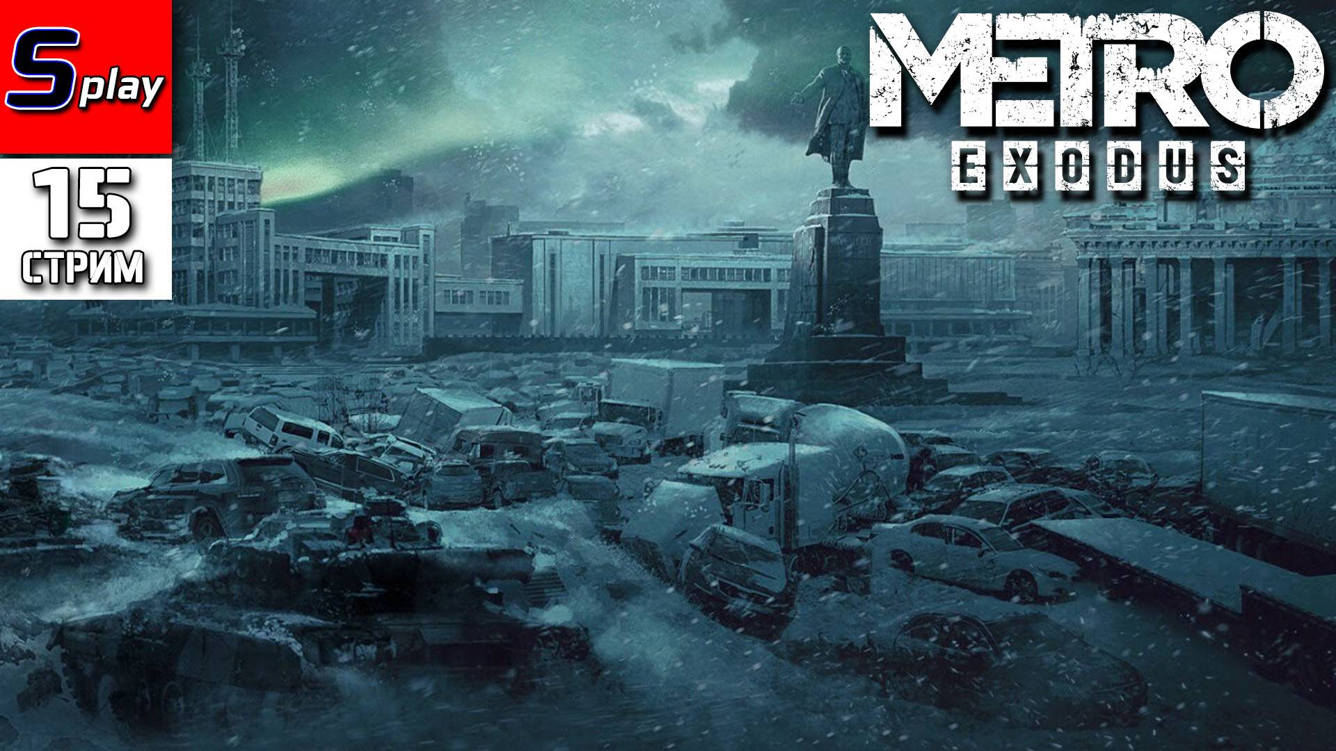 Metro Exodus - [15 - стрим] - Мёртвый город (Финал)