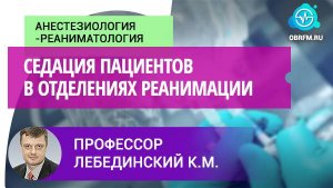 Профессор Лебединский К.М:  Седация пациентов в отделениях реанимации