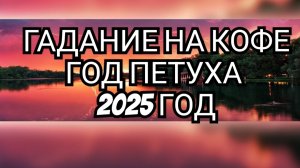 ⏰️СМОТРИМ В БУДУЩЕЕ⏰️  ГАДАНИЕ НА КОФЕ ☕️☕️☕️  ОВЕН В ГОД 🐓ПЕТУХА🐓 2025 ГОД🐓