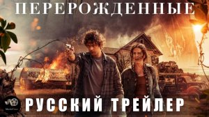 Трейлер: Перерожденные 2024 Онлайн с 17 января (Русский дубляж)