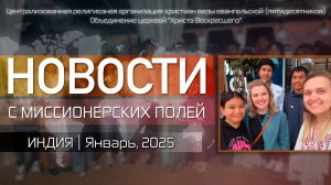 НОВОСТИ С МИССИОНЕРСКИХ ПОЛЕЙ | ИНДИЯ | Январь, 2025