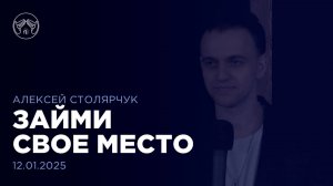 12.01.25 "Займи свое место." Алексей Столярчук