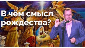 Рождественская проповедь - Дмитрий Беланов