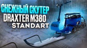 Снежный скутер Draxter M380 7 л.с