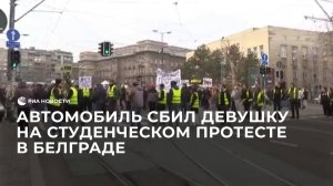 Автомобиль сбил девушку на студенческом протесте в Белграде