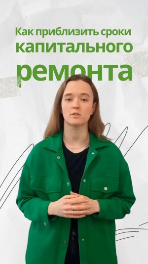 Как приблизить сроки капитального ремонта дома?