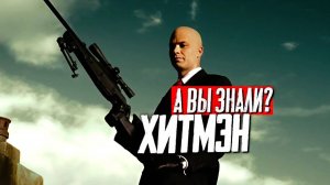 ХИТМЭН_2007_и_АГЕНТ_47_2015_интересные_факты_о_фильмах