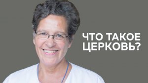 «Христианство или “церковничество”?»_ беседа с Фредерикой де Грааф