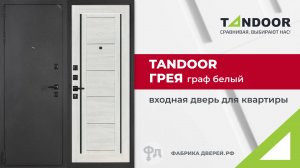 Входная дверь для квартиры Tandoor Грея. Видеообзор