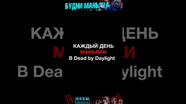 Когда играешь за маньяка в Dead by Daylight / (DBD Logic на русском) Приколы, юмор #shorts