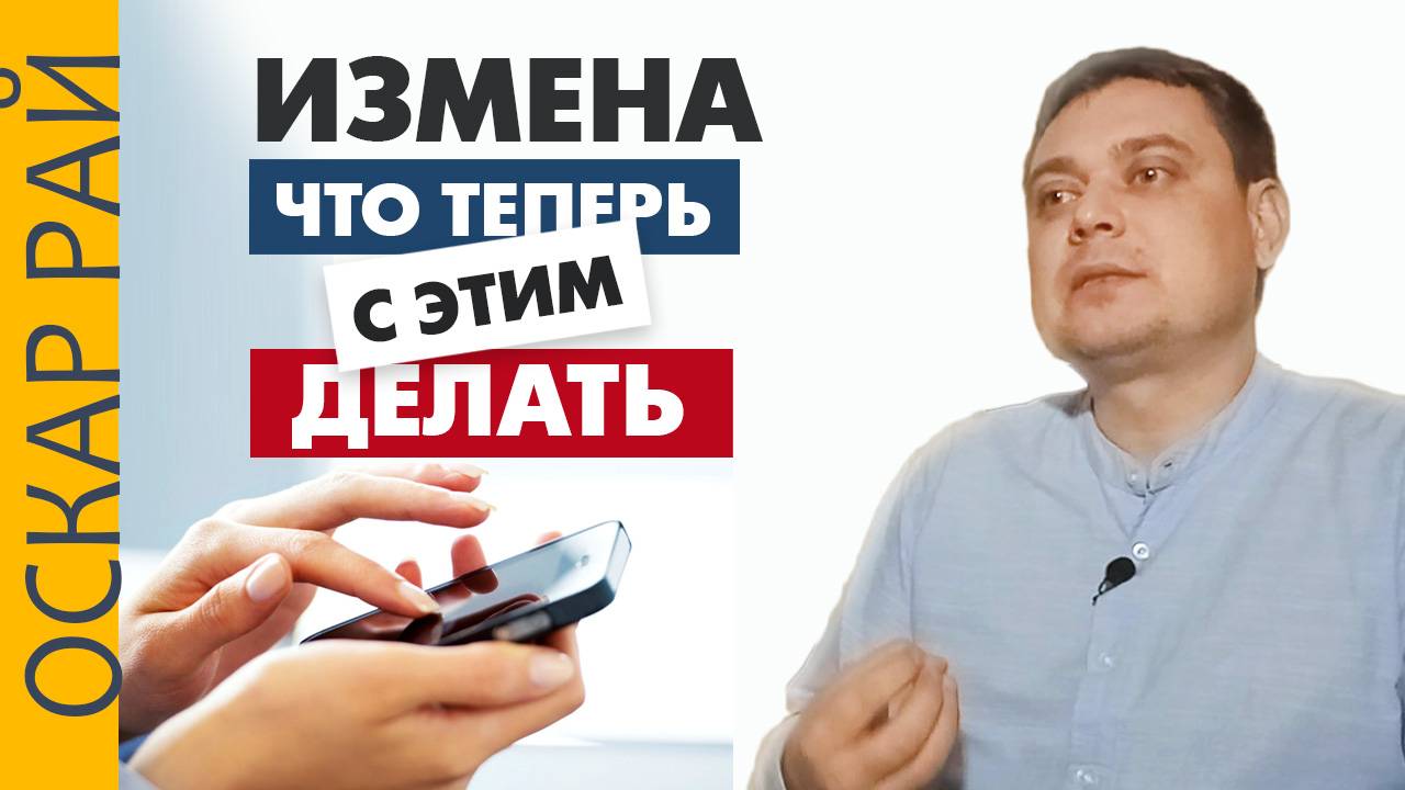 Как ПЕРЕЖИТЬ измену