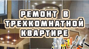 Ремонт трехкомнатной квартиры в новостройке