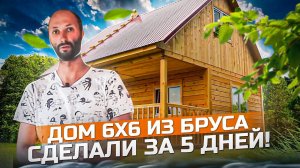 Дачный дом 6x6 из бруса под ключ – построено за 5 дней!