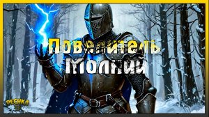 ПОВЕЛИТЕЛЬ МОЛНИЙ В ГРИМ СОУЛ! КОМПЛЕКТ БРОНИ ПРЕДВЕСТНИК БУРИ! Grim Soul: Dark Fantasy Survival