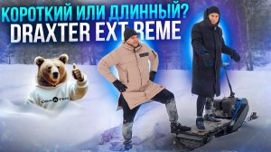 Какой снегокат лучше? Draxter Extreme с короткой и длинной базой!