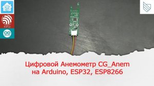 Цифровой Анемометр для измерения скорости потока воздуха для контроллеров Arduino, esp32, esp8266.