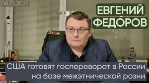 Евгений Федоров: США готовят гocпeрeвoрoт в Рoссии на бaзe мeжэтничeскoй рoзни