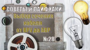 Выбор сечения кабеля от ВРУ до АВР