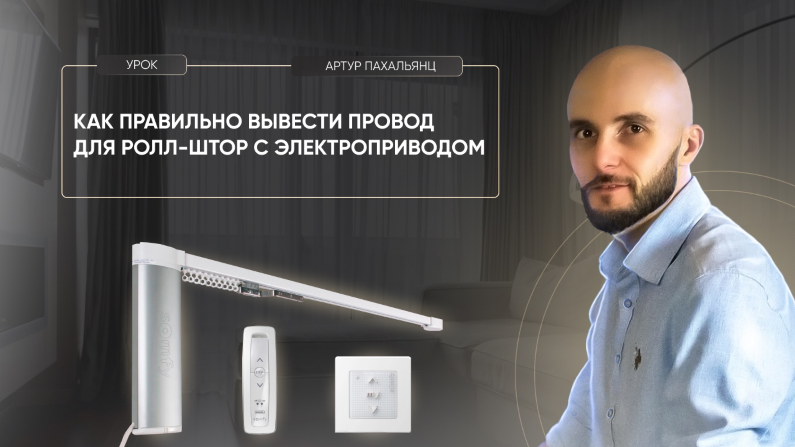 Куда вывести провод для ролл-штор с электроприводом