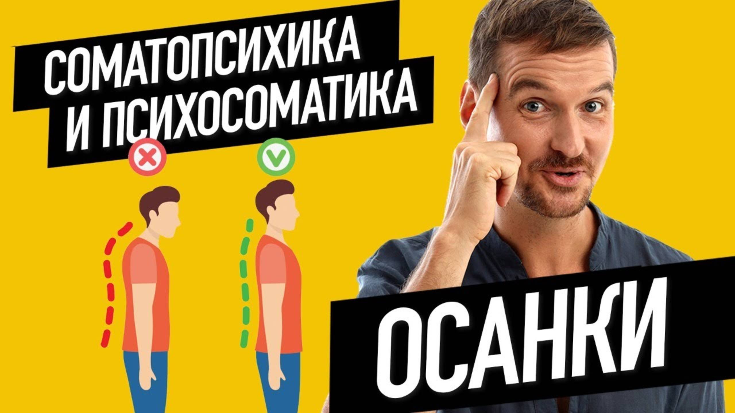 Психосоматика и соматопсихика осанки. Вебинар для школы Тайны Жизни.