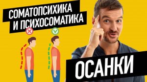 Психосоматика и соматопсихика осанки. Вебинар для школы Тайны Жизни.