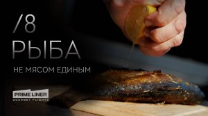 Рыба. Не мясом единым.