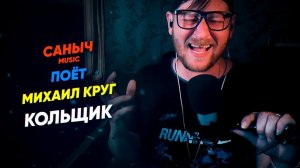Саныч Music поёт: Михаил Круг - Кольщик