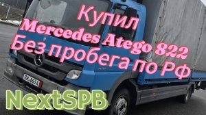 Купил Mercedes Atego 822🔥🔥 Голубой леденец😂😂