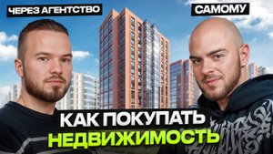 Как ПРАВИЛЬНО купить НЕДВИЖИМОСТЬ? ПЛЮСЫ и МИНУСЫ покупки через агентство недвижимости