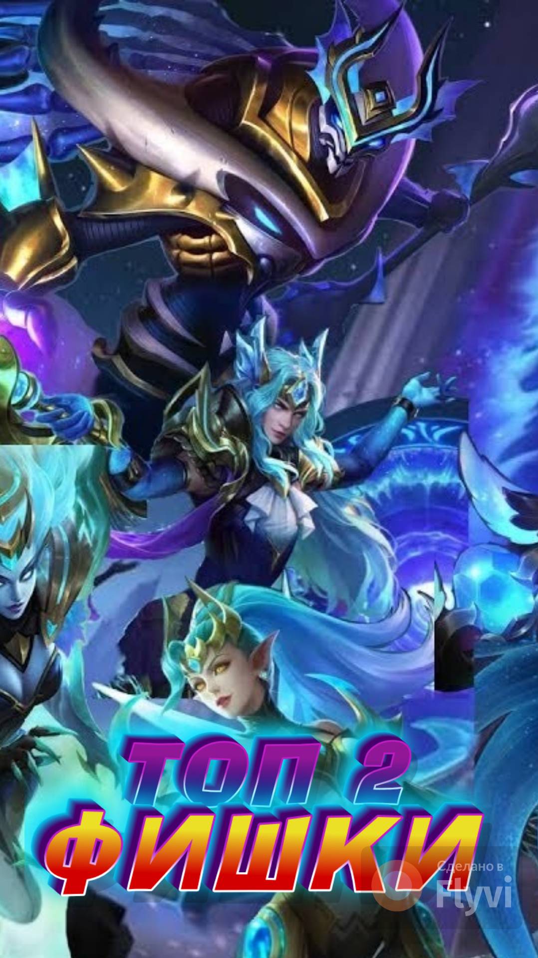 ТОП ФИШКИ В МОБАЙЛ ЛЕГЕНДС MOBILE LEGENDS #mobilelegends #мобайллегендс #mlbb #ML #мл