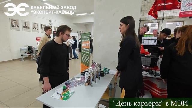 День карьеры в МЭИ