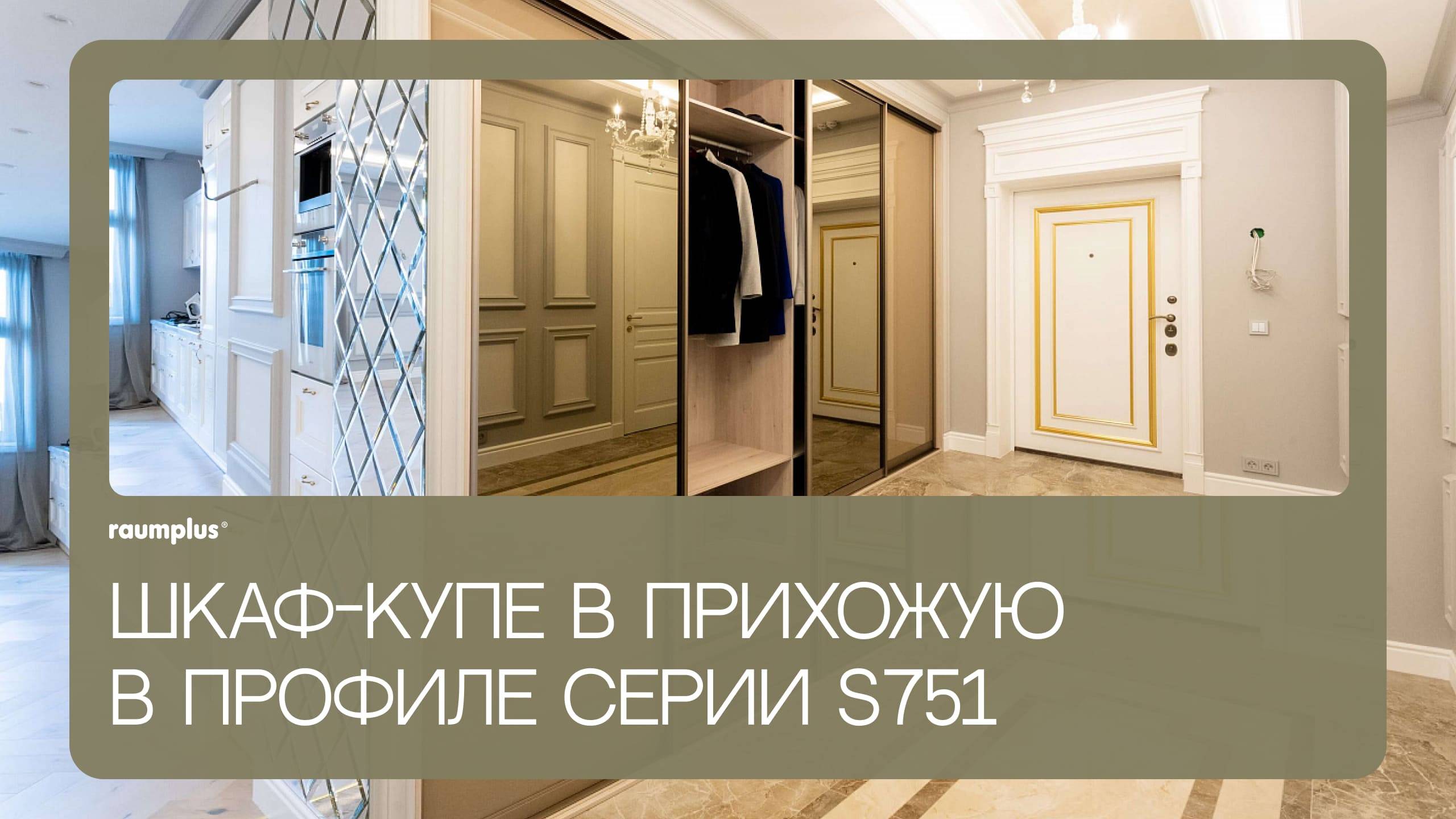 Шкаф-купе raumplus в профиле S751 смотреть онлайн