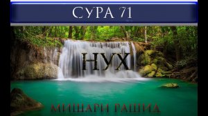 СУРА 71 "НУХ" Мишари Рашид
